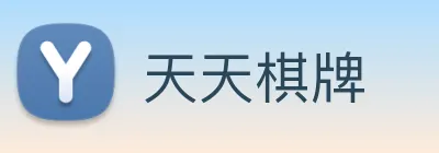 天天棋牌 logo